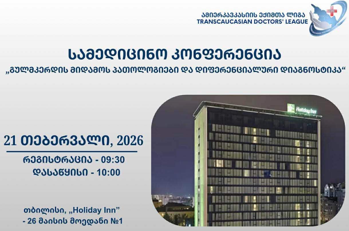 სამედიცინო კონფერენცია